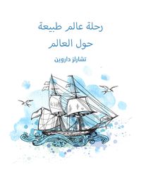 غلاف رحلة عالم طبيعة حول العالم