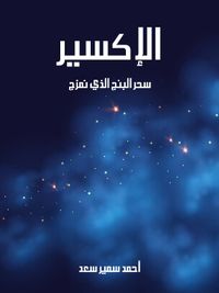 الإكسير: سحر البنج الذي نمزج