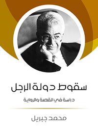 سقوط دولة الرجل: دراسة في القصة والرواية