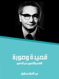 قصيدة وصورة: الشعر والتصوير عبر العصور