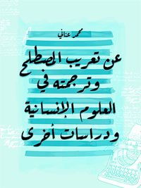 عن تعريب المصطلح وترجمته في العلوم الإنسانية ودراسات أخرى