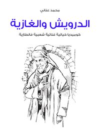 الدرويش والغازية: كوميديا خيالية غنائية شعبية فانطازية