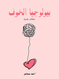 بيولوجيا الخوف: مقالات علمية
