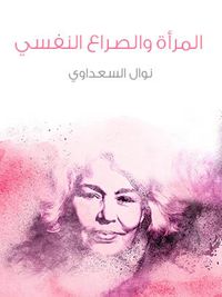 المرأة والصراع النفسي