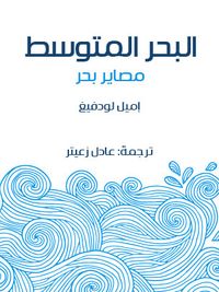 البحر المتوسط: مصاير بحر