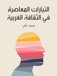 التيارات المعاصرة في الثقافة الغربية