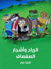 غلاف الرياح وأشجار الصفصاف