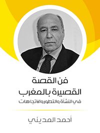 فن القصة القصيرة بالمغرب: في النشأة والتطور والاتجاهات