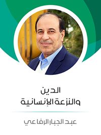 الدين والنزعة الإنسانية