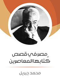 مصر في قصص كُتابها المعاصرين
