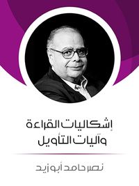 إشكاليات القراءة وآليات التأويل