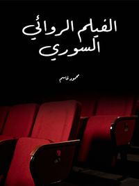 الفيلم الروائي السوري