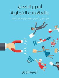 غلاف أسرار التعلق بالعلامات التجارية: دليلك إلى تأسيس علاقات وثيقة مع العملاء