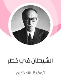 الشيطان في خطر