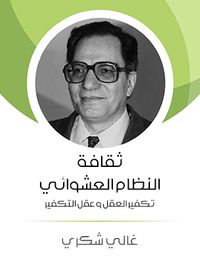 ثقافة النظام العشوائي: تكفير العقل وعقل التكفير