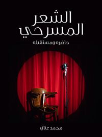 الشعر المسرحي: حاضره ومستقبله