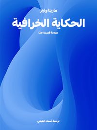 غلاف الحكاية الخرافية: مقدمة قصيرة جدًّا