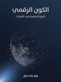 غلاف الكون الرقمي: الثورة العالمية في الاتصالات