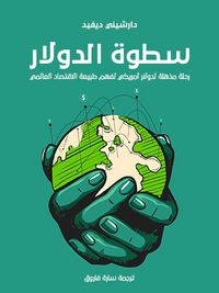 سطوة الدولار: رحلة مذهلة لدولار أمريكي لفهم طبيعة الاقتصاد العالمي
