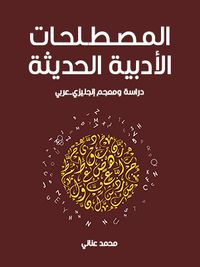 المصطلحات الأدبية الحديثة: دراسة ومعجم إنجليزي-عربي