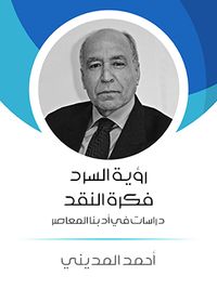 رؤية السرد فكرة النقد: دراسات في أدبنا المعاصر