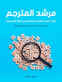 مرشد المترجم (إلى أصعب الكلمات الشائعة في اللغة الإنجليزية): مدخل إلى التحولات الدلالية والفروق اللغوية