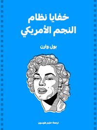 غلاف خفايا نظام النجم الأمريكي