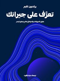 تعرَّف على جيرانك: عقول الحيوانات والحياة في عالمٍ يتجاوز البشر