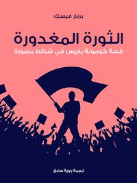 الثورة المغدورة: قصة كومونة باريس في شرائط مصورة