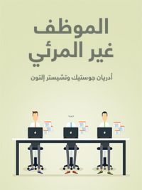 الموظف غير المرئي: استخدام التحفيز لاكتشاف الطاقة الكامنة لدى الموظفين