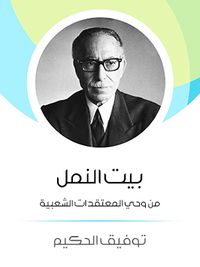 بيت النمل: من وحي المعتقدات الشعبية