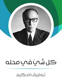 كل شيء في محله