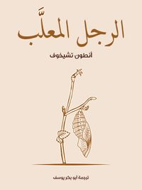 الرجل المعلَّب