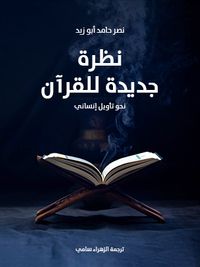 نظرة جديدة للقرآن: نحو تأويل إنساني