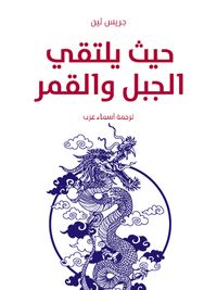 حيث يلتقي الجبل والقمر