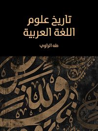 تاريخ علوم اللغة العربية
