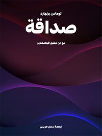 غلاف صداقة: مع ابن شقيق فيتغنشتاين