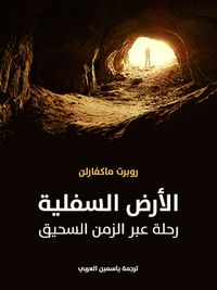 غلاف الأرض السفلية: رحلة عبر الزمن السحيق