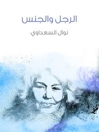 الرجل والجنس