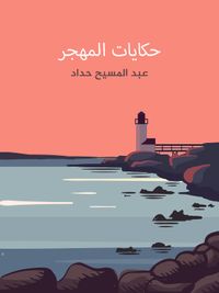 حكايات المهجر