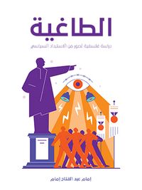 الطاغية: دراسة فلسفية لصور من الاستبداد السياسي