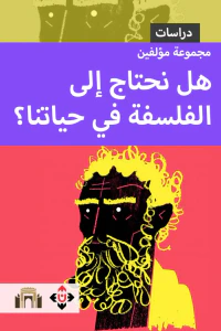 هل نحتاج إلى الفلسفة في حياتنا ؟