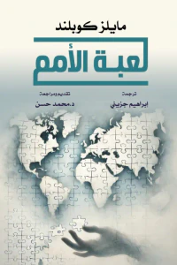 لعبة الأمم