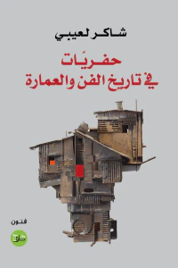 حفريات في تاريخ الفن والعمارة