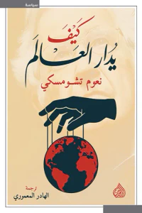 كيف يدار العالم