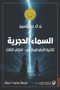 السماء الحجرية ؛ ثلاثية الأرض المكسور