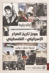 موجز تاريخ الصراع  الإسرائيلي - الفلسطيني
