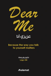 عزيزي أنا Dear me ; Because the way you talk to yourself matters