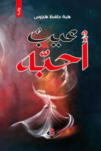 عيب أحبه