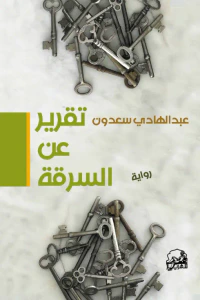 تقرير عن السرقة